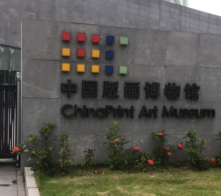 中国版画博物馆 - 高尔夫1球1晚特惠套票-星际高球联盟精选旅游套餐