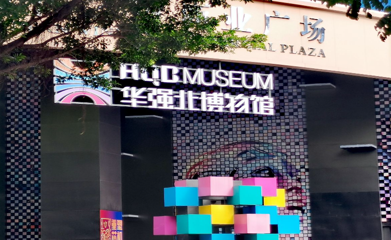 华强北博物馆 - 海口观澜湖高尔夫球场预订-海南高尔夫旅游攻略推荐