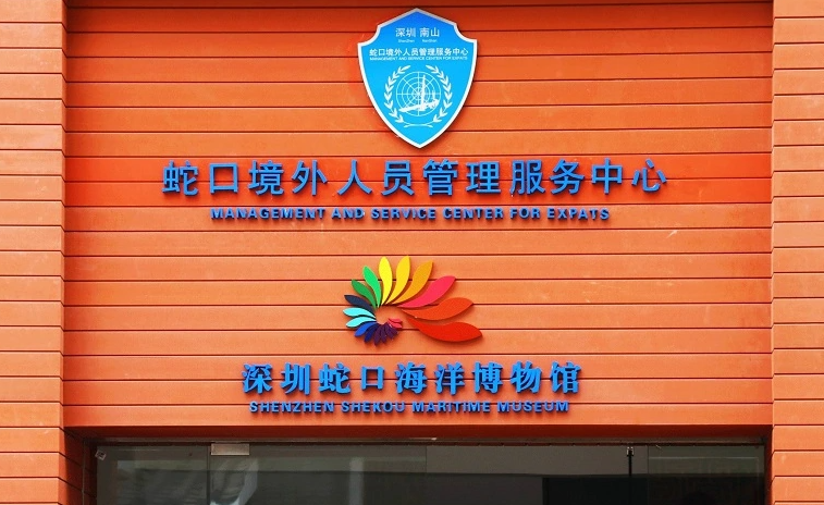 深圳蛇口海洋科普馆 - 星际高球联盟-中国精英人士高尔夫旅游度假实景