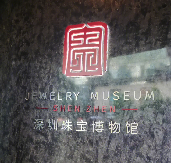 深圳珠宝博物馆 - 高尔夫1球1晚特惠套票-星际高球联盟精选旅游套餐