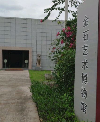 深圳金石艺术博物馆 - 全国335座高尔夫球场实时预订-高球爱好者一站式订场平台