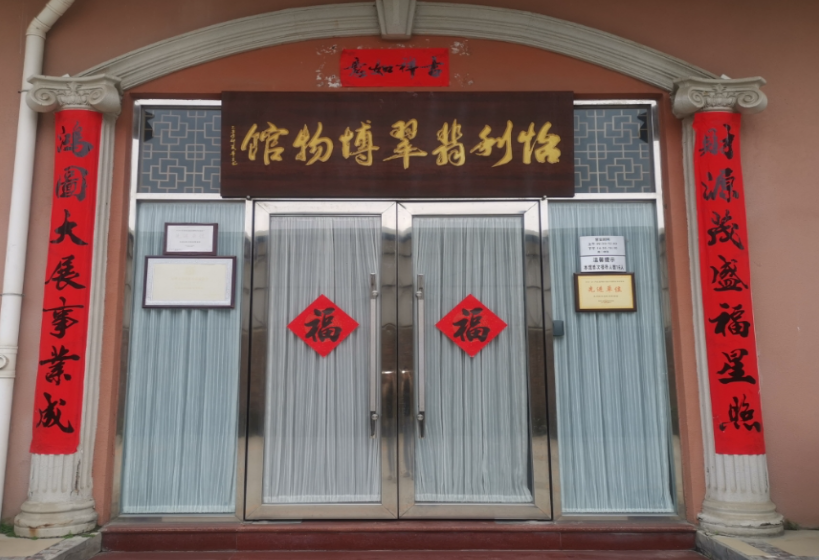 怡利翡翠博物馆 - 星际高球联盟-中国精英人士高尔夫旅游度假实景