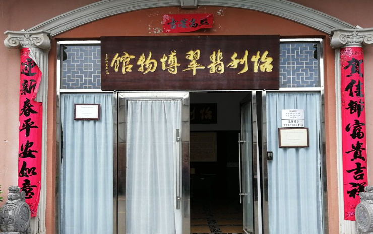 怡利翡翠博物馆 - 高尔夫1球1晚特惠套票-星际高球联盟精选旅游套餐