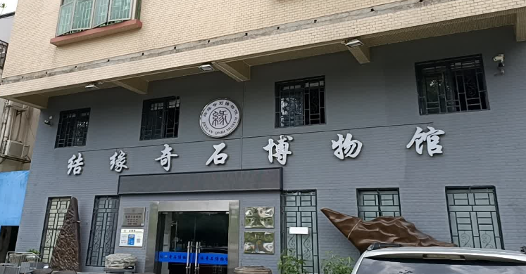 结缘奇石博物馆 - 全国335座高尔夫球场实时预订-高球爱好者一站式订场平台