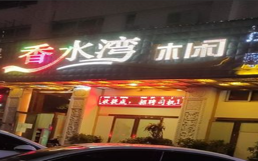 香水湾休闲 - 星际高球联盟-中国精英人士高尔夫旅游度假实景