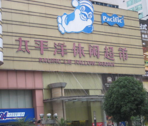太平洋休闲超市（罗湖店） - 星际高球联盟-中国精英人士高尔夫旅游度假实景