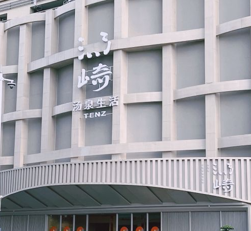 汤崎汤泉生活（福田口岸店） - 星际高球联盟-中国精英人士高尔夫旅游度假实景
