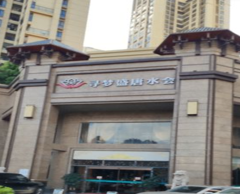 寻梦盛唐主题水会（龙岗店） - 星际高球联盟-中国精英人士高尔夫旅游度假实景
