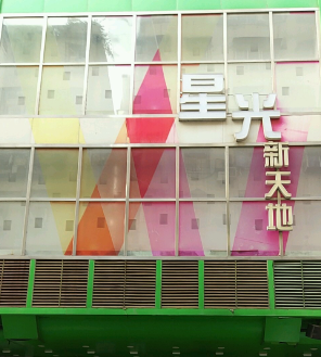 星光新天地 - 高尔夫1球1晚特惠套票-星际高球联盟精选旅游套餐