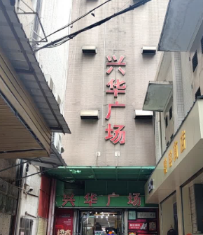 兴华广场 - 星际高球联盟-中国精英人士高尔夫旅游度假实景