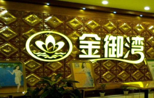 金御湾休闲（沐足城店） - 星际高球联盟-中国精英人士高尔夫旅游度假实景