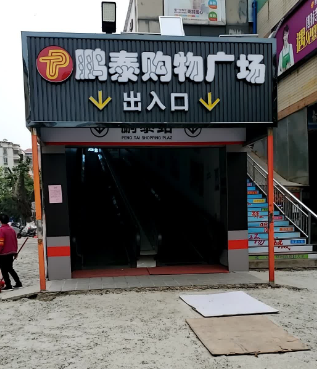 鹏泰购物广场（振兴市场店） - 星际高球联盟-中国精英人士高尔夫旅游度假实景