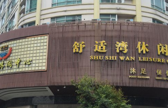 舒适湾休闲中心 - 星际高球联盟-中国精英人士高尔夫旅游度假实景