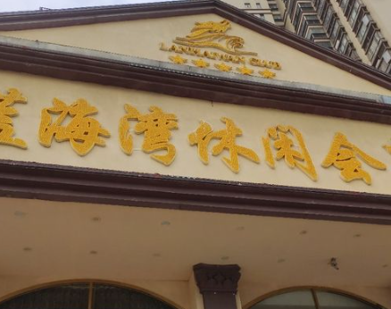 蓝海湾休闲会所 - 星际高球联盟-中国精英人士高尔夫旅游度假实景