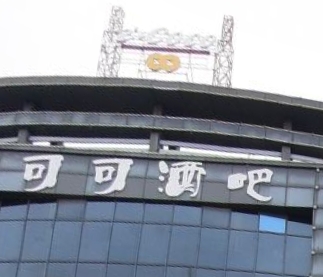 coco music可可酒吧（狮岭店） - 星际高球联盟-中国精英人士高尔夫旅游度假实景