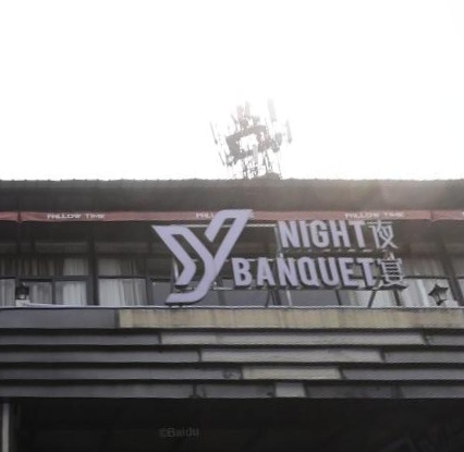 夜宴酒吧（广州番禺大石店） - 高尔夫1球1晚特惠套票-星际高球联盟精选旅游套餐