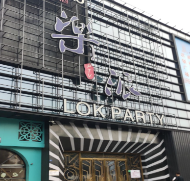 乐派（PTVLOK++PARTY） - 星际高球联盟-中国精英人士高尔夫旅游度假实景