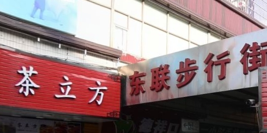 东联步行街（朝东路店） - 高尔夫1球1晚特惠套票-星际高球联盟精选旅游套餐
