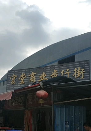 官堂商业步行街 - 星际高球联盟-中国精英人士高尔夫旅游度假实景