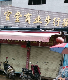官堂商业步行街 - 高尔夫1球1晚特惠套票-星际高球联盟精选旅游套餐
