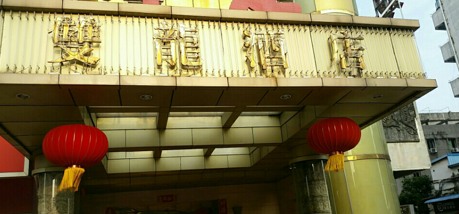 双龙酒店 - 星际高球联盟-中国精英人士高尔夫旅游度假实景