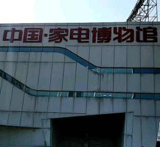 中国家电博物馆 - 高尔夫1球1晚特惠套票-星际高球联盟精选旅游套餐