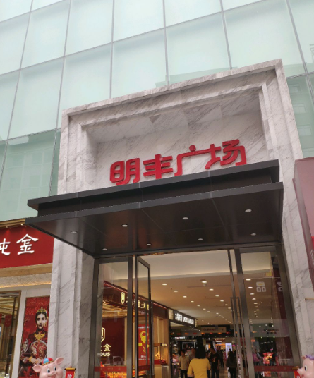 明丰广场 - 星际高球联盟-中国精英人士高尔夫旅游度假实景