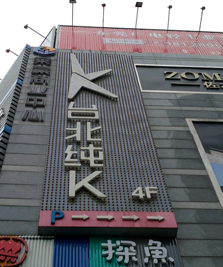 莱蒙商业中心 - 深圳观澜湖高尔夫订场服务-广东专业高尔夫预订平台