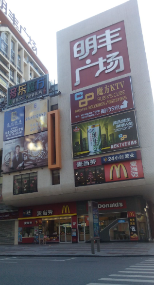 明丰广场 - 深圳观澜湖高尔夫订场服务-广东专业高尔夫预订平台