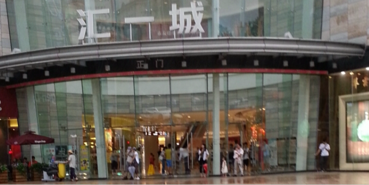 汇一城购物中心 - 星际高球联盟-中国精英人士高尔夫旅游度假实景