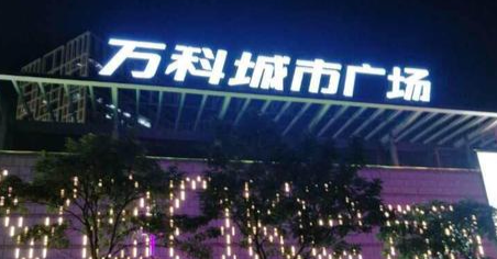 万科城市广场(东莞莞城店) - 星际高球联盟-中国精英人士高尔夫旅游度假实景