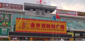 金沙湾购物广场 - 星际高球联盟-中国精英人士高尔夫旅游度假实景