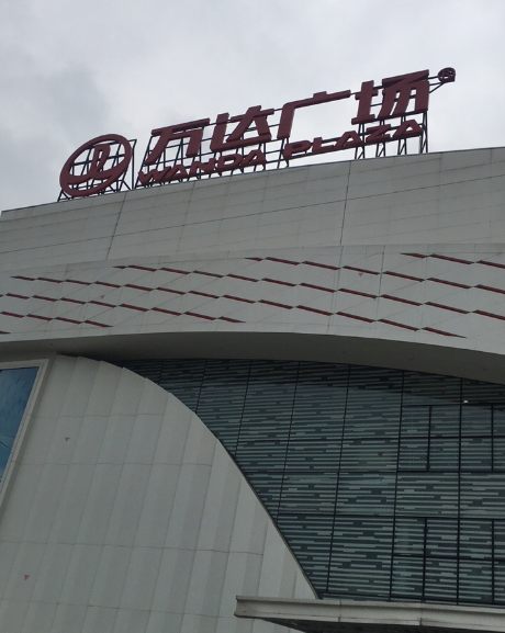 万达广场(东莞虎门店) - 星际高球联盟-中国精英人士高尔夫旅游度假实景