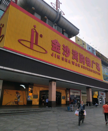 金沙湾购物广场 - 全国335座高尔夫球场实时预订-高球爱好者一站式订场平台