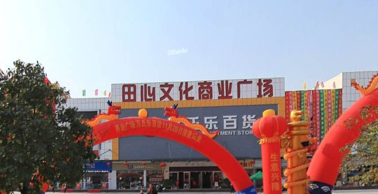 田心文化商业广场 - 星际高球联盟-中国精英人士高尔夫旅游度假实景