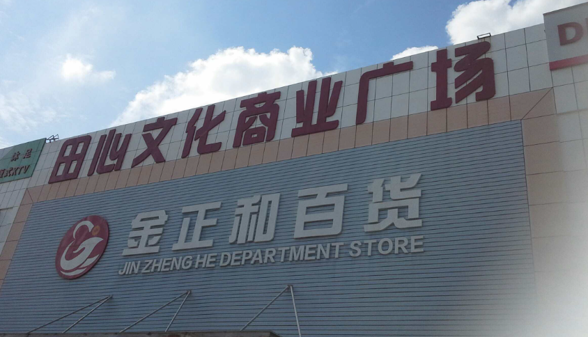 田心文化商业广场 - 高尔夫1球1晚特惠套票-星际高球联盟精选旅游套餐