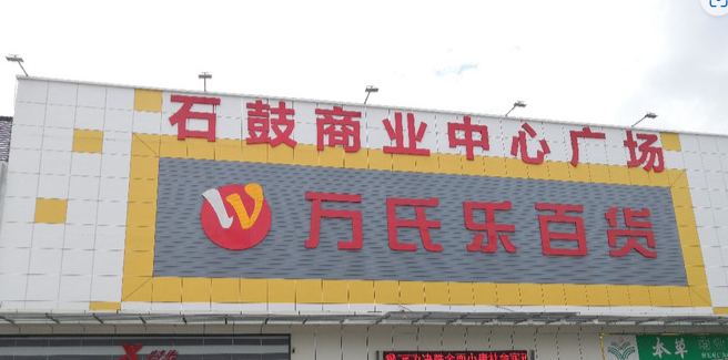 石鼓商业中心广场 - 星际高球联盟-中国精英人士高尔夫旅游度假实景
