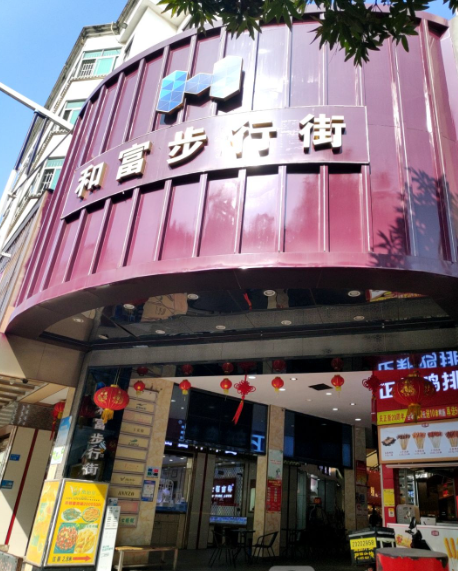 和富步行街 - 全国335座高尔夫球场实时预订-高球爱好者一站式订场平台