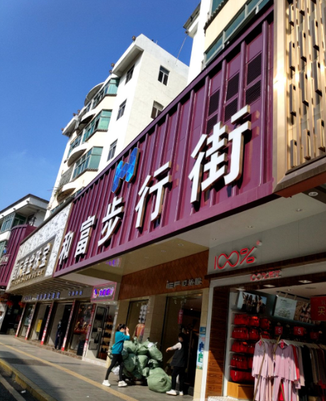 和富步行街 - 海口观澜湖高尔夫球场预订-海南高尔夫旅游攻略推荐