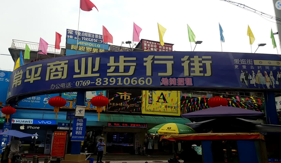 常平商业步行街(新市一街店) - 全国335座高尔夫球场实时预订-高球爱好者一站式订场平台