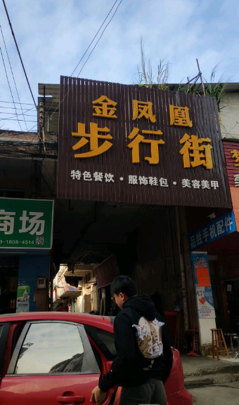 金凤凰步行街(金城路店) - 海口观澜湖高尔夫球场预订-海南高尔夫旅游攻略推荐