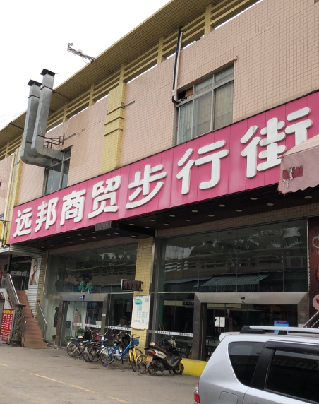 远邦商贸步行街 - 星际高球联盟-中国精英人士高尔夫旅游度假实景