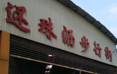 还珠沥步行街 - 星际高球联盟-中国精英人士高尔夫旅游度假实景
