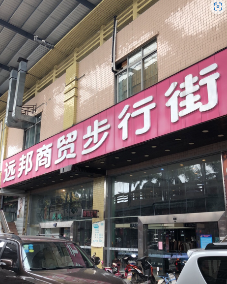远邦商贸步行街 - 全国335座高尔夫球场实时预订-高球爱好者一站式订场平台
