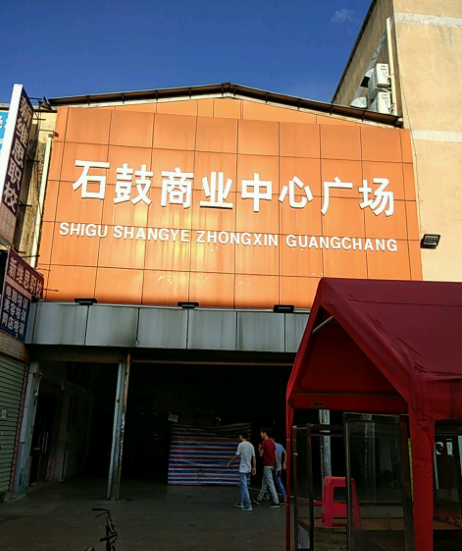 石鼓商业中心广场 - 海口观澜湖高尔夫球场预订-海南高尔夫旅游攻略推荐