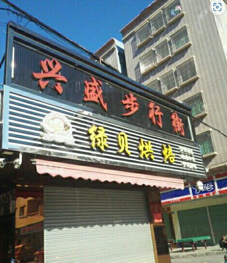 兴盛步行街 - 星际高球联盟-中国精英人士高尔夫旅游度假实景