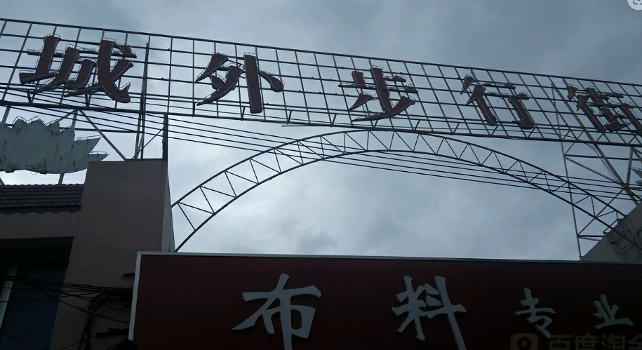 城外步行街 - 星际高球联盟-中国精英人士高尔夫旅游度假实景