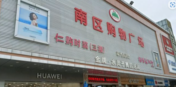 南区购物广场(康惠南区店) - 星际高球联盟-中国精英人士高尔夫旅游度假实景