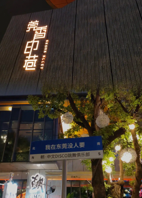 莞香印巷 - 星际高球联盟-中国精英人士高尔夫旅游度假实景