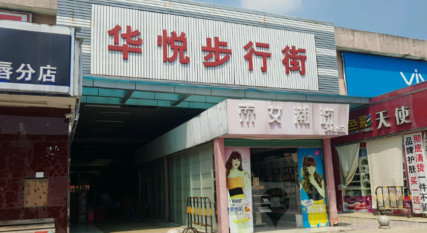 华悦步行街 - 星际高球联盟-中国精英人士高尔夫旅游度假实景